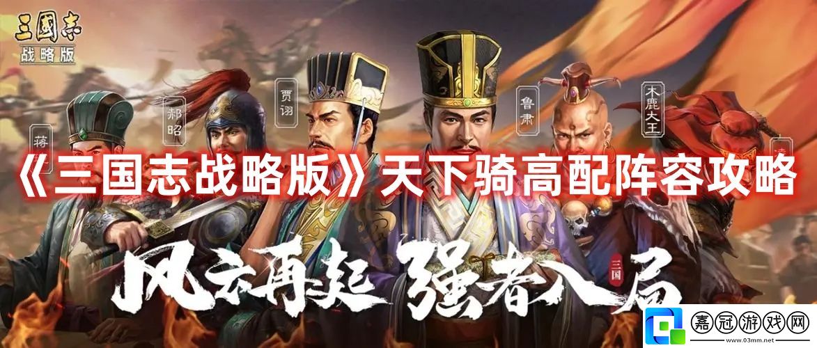 天下騎高配陣容攻略-設置優化推薦法共享技巧