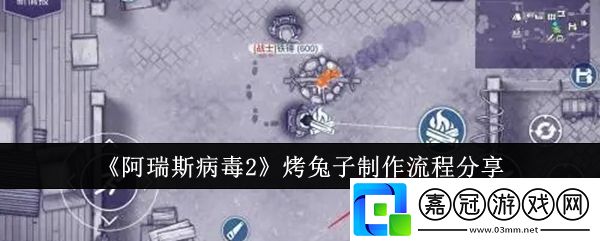 烤兔子制作攻略游戲內(nèi)資源合理分配