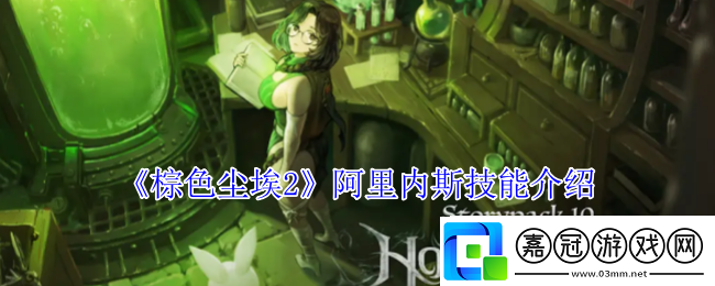 棕色塵埃2阿里內斯技能介紹
