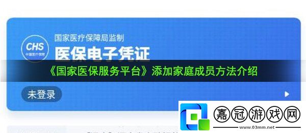 國家醫(yī)保服務(wù)平臺怎么添加家人