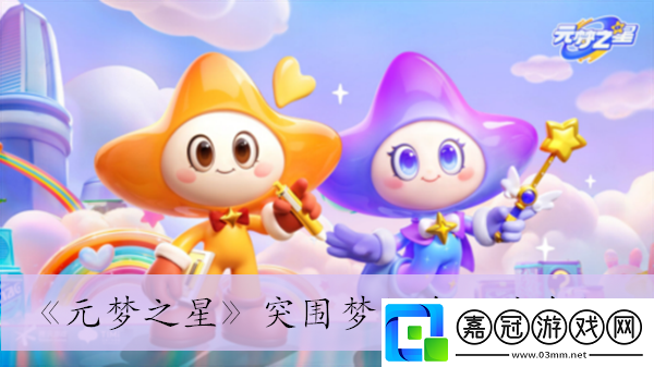 元夢之星突圍夢幻島玩法介紹-元夢之星突圍夢幻島怎么玩的