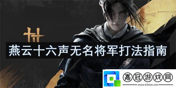 燕云十六聲無名將軍打法指南