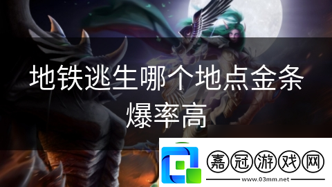 地鐵逃生哪個地點金條爆率高