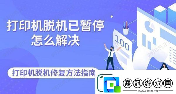 打印機脫機已暫停怎么解決-打印機脫機修復方法指南