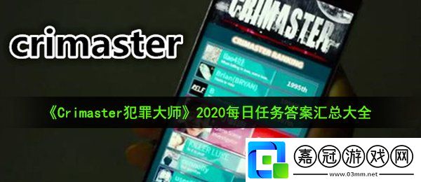 Crimaster犯罪大師每日任務答案是什么-2020每日任務答案匯總大全共享技巧
