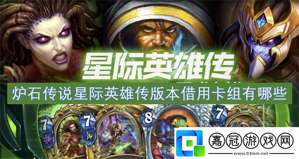 爐石傳說星際英雄傳版本借用卡組有哪些