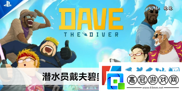 潛水員戴夫碧奧蘭蒂在哪