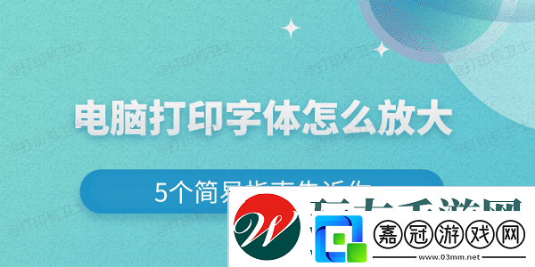 電腦打印字體怎么放大-5個簡易指南告訴你