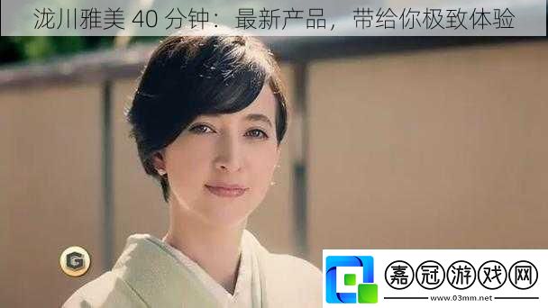 瀧川雅美-40-分鐘：最新產品-帶給你極致體驗
