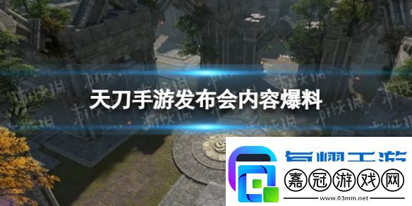 天涯明月刀手游發布會內容爆料-大型文旅計劃九鼎之兵版本上線
