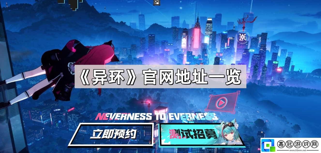 異環官地址是什么-異環官地址鏈接一覽