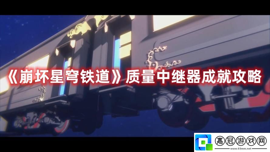 質量中繼器成就攻略-逐步提升自己的實力共享技巧