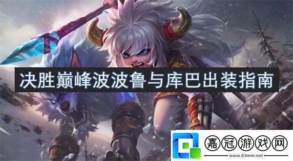 決勝巔峰波波魯與庫(kù)巴出裝指南