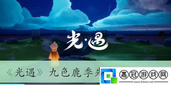 光遇九色鹿季先祖位置介紹-光遇九色鹿季先祖在什么位置