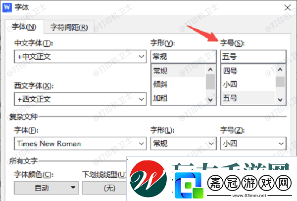 電腦打印字體怎么放大