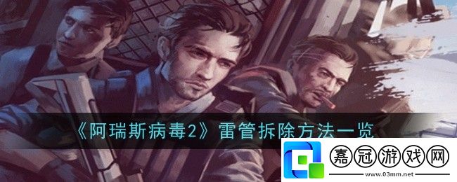 雷管拆除方法一覽裝備重鑄與洗練打造獨一無二的神器