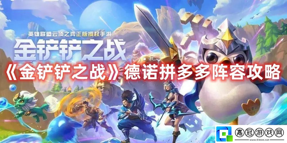 德諾拼多多陣容攻略