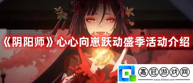 心心向崽躍動盛季活動介紹-攻略助你技能突破共享技巧