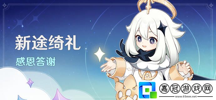 原神新途綺禮感恩答謝活動怎么玩-新途綺禮感恩答謝活動原石領(lǐng)取攻略