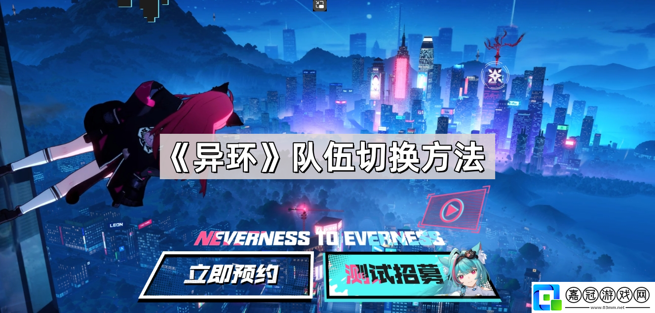 異環怎么切換隊伍-異環隊伍切換/更換角色方法