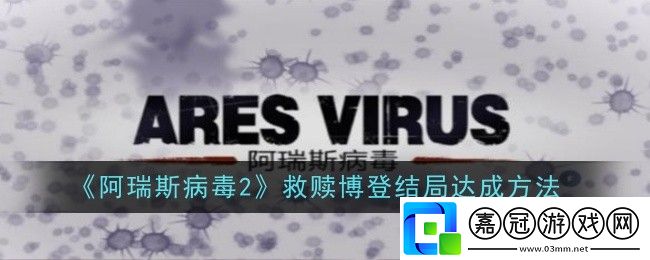 救贖博登結(jié)局達(dá)成方法提升戰(zhàn)斗力實(shí)用法
