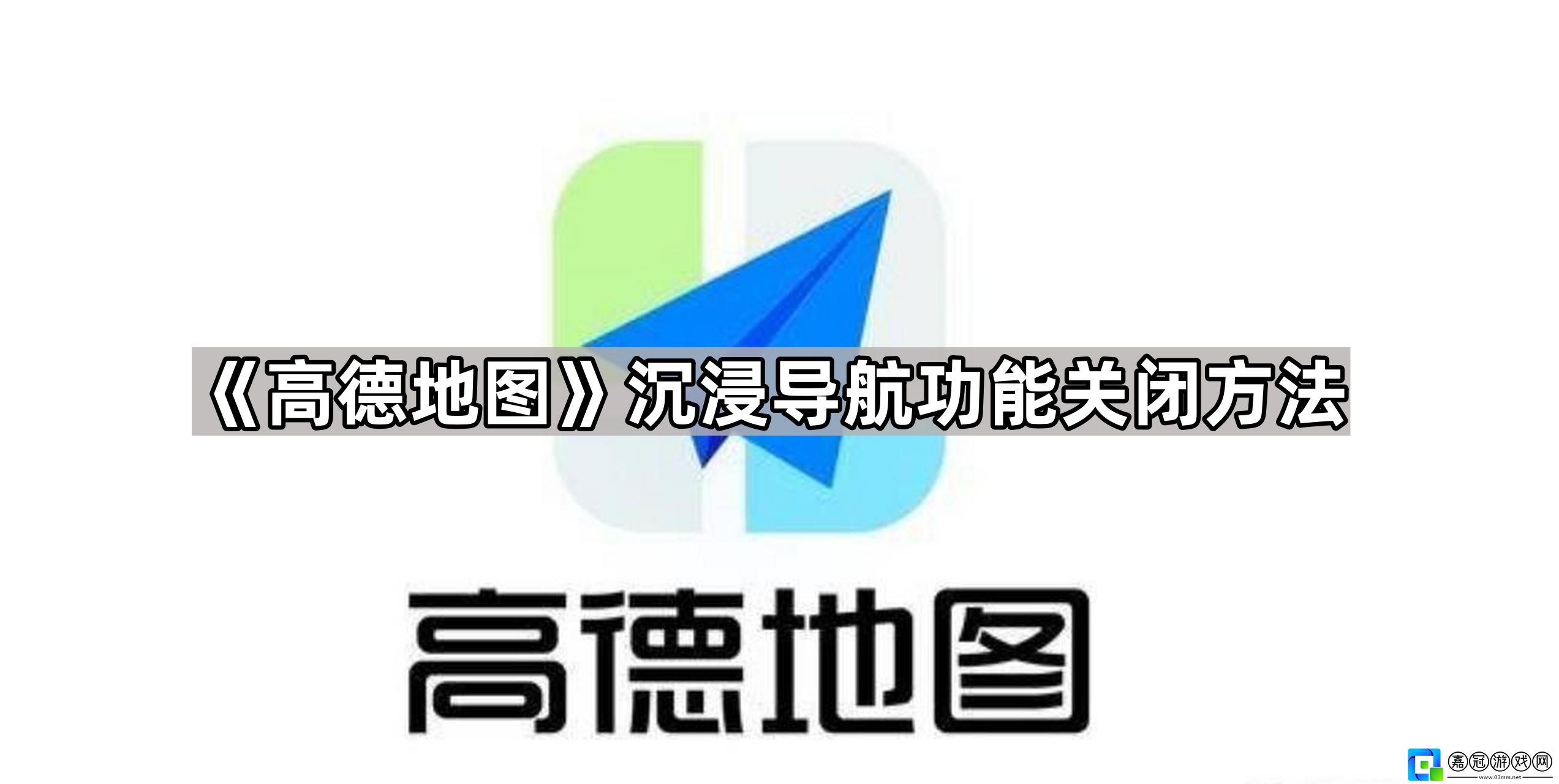 高德地圖沉浸導航在哪里設置