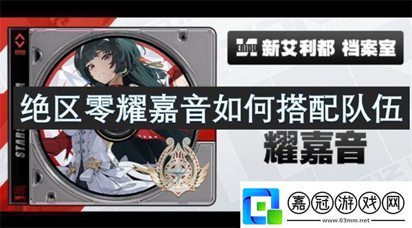 絕區零耀嘉音如何搭配隊伍