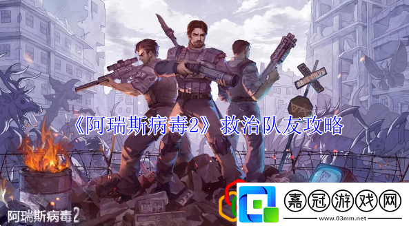 救治隊(duì)友攻略副本BOSS的技能應(yīng)對攻略
