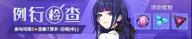 崩壞3例行檢查活動攻略