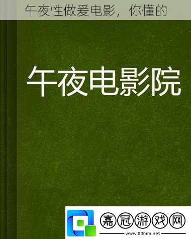 午夜性做爰電影-你懂的