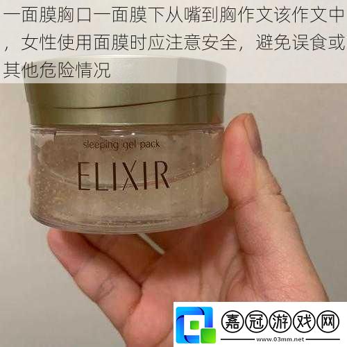 一面膜胸口一面膜下從嘴到胸作文該作文中