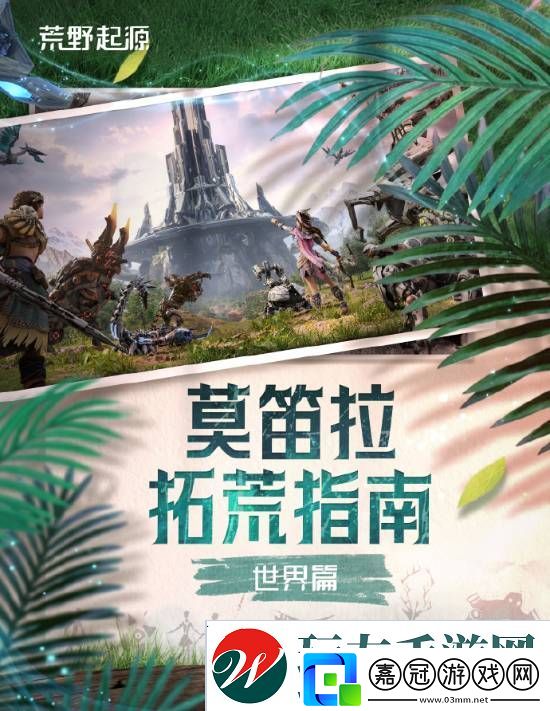 騰訊荒野起源發新介紹、招募創作者
