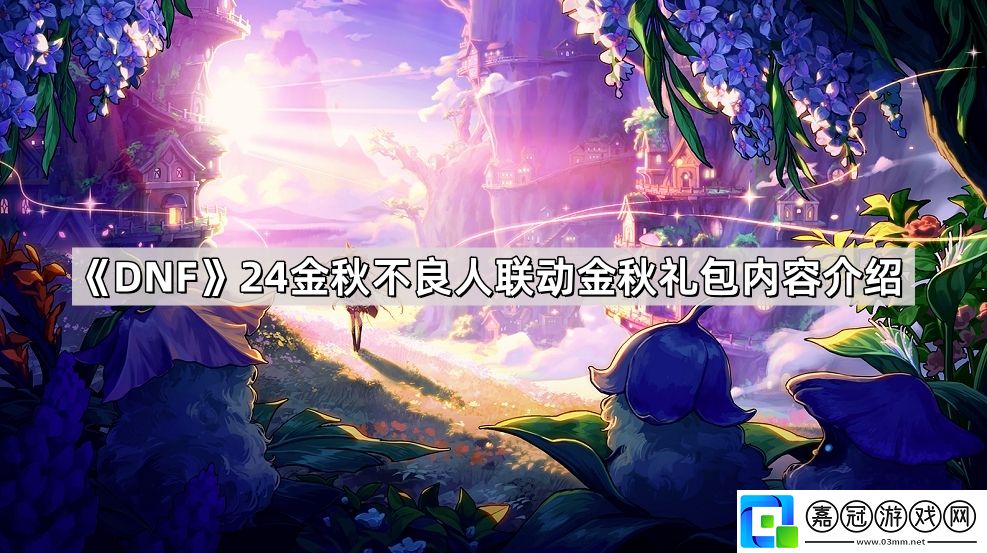 DNF24金秋不良人聯動金秋禮包內容有哪些-24金秋不良人聯動金秋禮包內容介紹