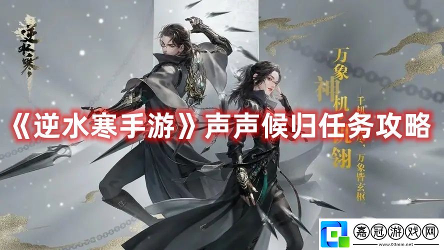 聲聲候歸任務攻略-神秘任務全解鎖方法共享技巧
