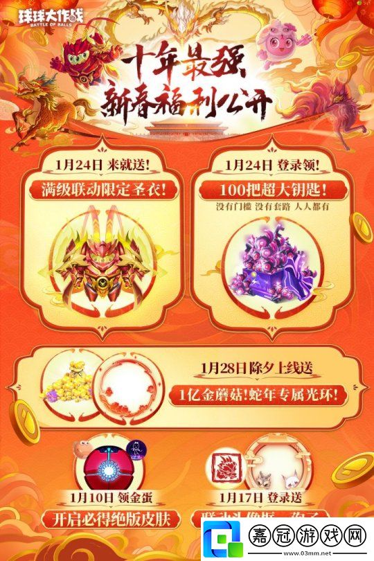 球球大作戰公布十年最強春節福利