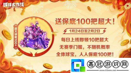 球球大作戰公布十年最強春節福利