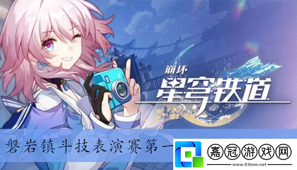 崩壞星穹鐵道磐巖鎮斗技表演賽第一天通過介紹-崩壞星穹鐵道磐巖鎮斗技表演賽第一天怎么通過的
