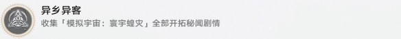 異鄉異客成就攻略