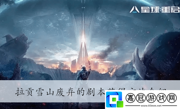 星球重啟拉貢雪山廢棄的劇本獲得方法介紹