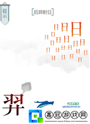 文字的力量后羿射日怎么過