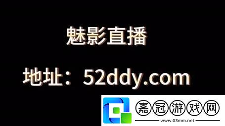 魅影直播B站