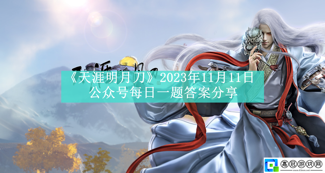 天涯明月刀2023年11月11日公眾號每日一題答案分享-天涯明月刀2023年11月11日公眾號每日一題答案是什么