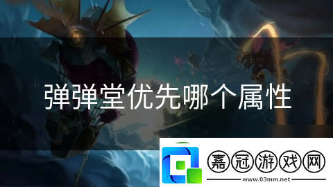 彈彈堂優先哪個屬性