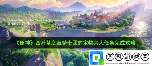 原神騎士團的寶物其人任務怎么完成