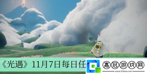 光遇11月7日每日任務完成方法介紹-光遇11月7日每日任務怎么完成的