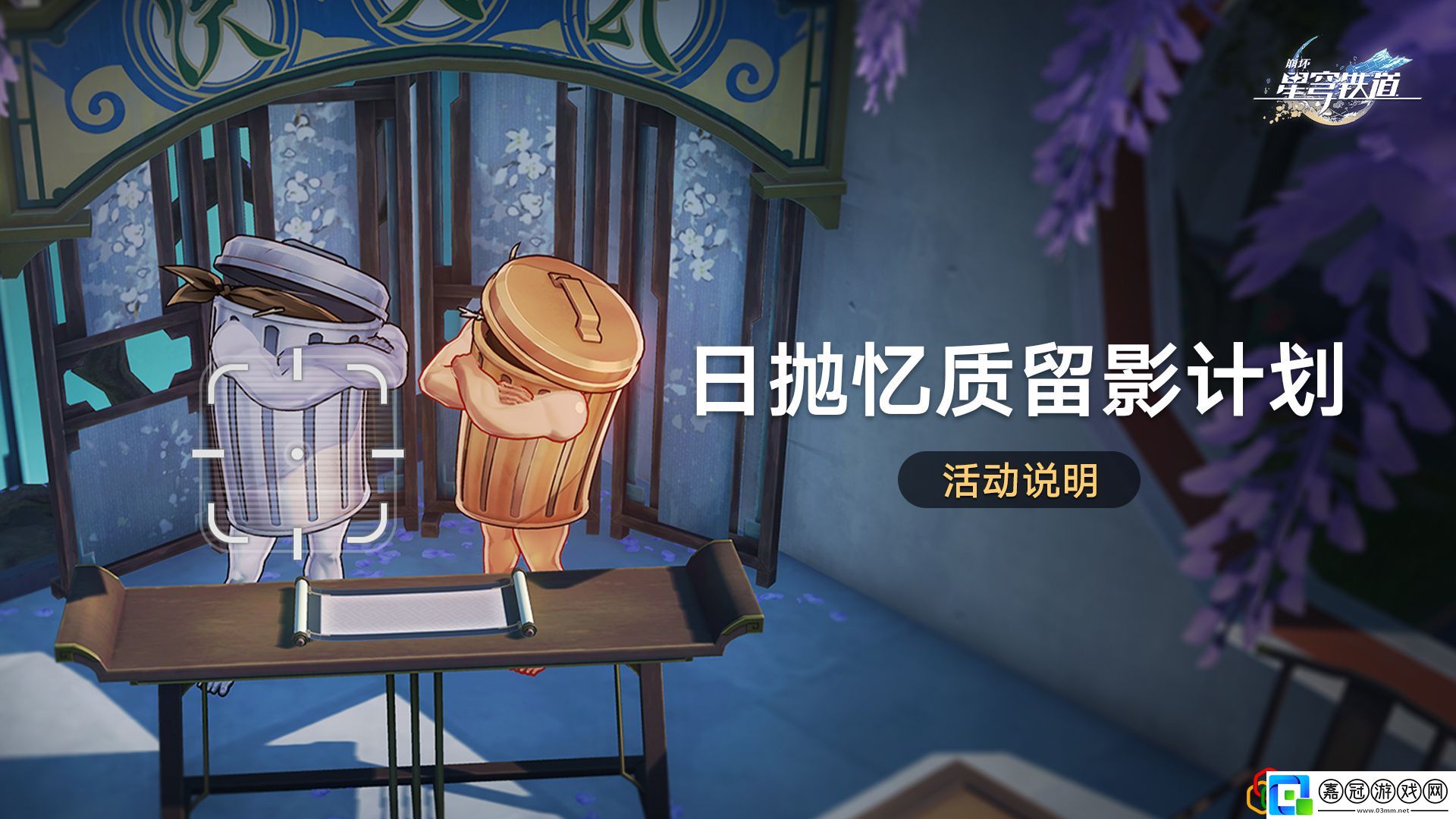 日拋憶質留影計劃玩法介紹完美通關路徑推薦