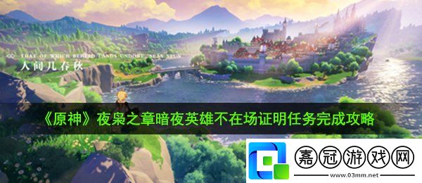 原神暗夜英雄不在場證明任務(wù)怎么完成
