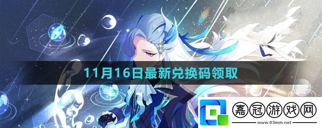 原神2023年11月16日禮包兌換碼領(lǐng)取-原神11月16日禮包兌換碼領(lǐng)取流程