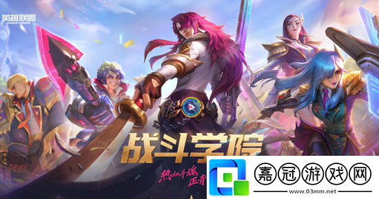 英雄聯(lián)盟戰(zhàn)斗學(xué)院2021皮膚怎么樣-戰(zhàn)斗學(xué)院2021皮膚多少錢共享技巧