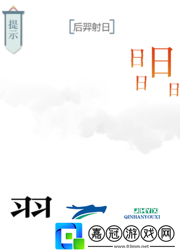 文字的力量后羿射日怎么過